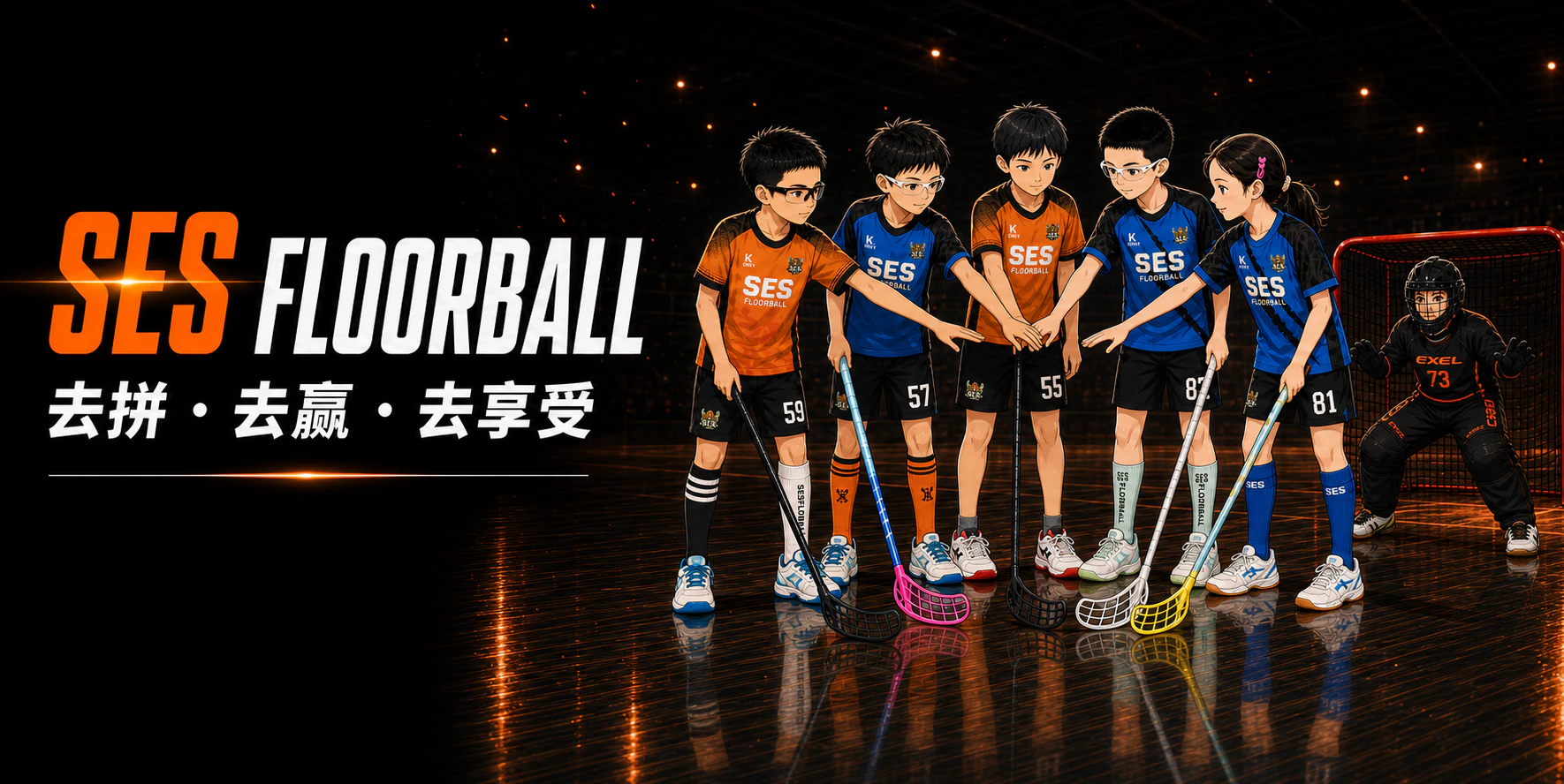 SES Floorball · 去拼 去赢 去享受